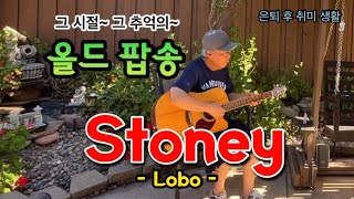 StoneyLobo  Guitar Cover은퇴 후취미 생활로 기타 치면서 노래하는 그 시간이 가장 행복 합니다 [upl. by Corson]