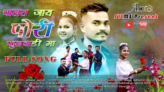 Chalat Jay Pori Fulvadi Ma Adivasi Warli Full Song 2023 [upl. by Meijer]