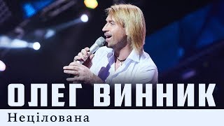 Олег Винник — Нецілована Live [upl. by Rumney]