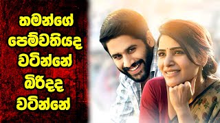 බිරිදද වටින්නේ පෙම්වතියද වටින්නේ  Majili 2019 Movie Review [upl. by Gnous]