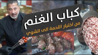 اطيب كباب غنم بالعالم 🌍لح تتعرف اليوم كيف تختار اللحمة وتفرمها وتشويها 🔥🍢  اسرار كباب الغنم 🐑 [upl. by Gwen373]