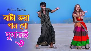 বাটা ভরা পান গো দুলাভাই ৩  Bata Vora Pan Go Dulabhai 3  Niloy Khan Sagor  New Song  New Dance [upl. by Vergil]