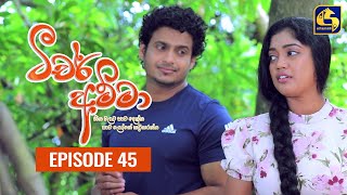 Teacher Amma  Episode 45 ll ටීචර් අම්මා ll 16th August 2021 [upl. by Liagiba]