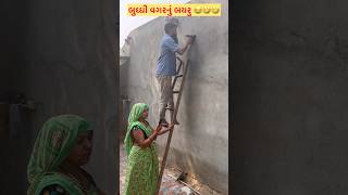 બુધ્ધી વગર નું બયરુ 🤣😂shortsfeed newcomedy newfunny [upl. by Gardy]