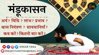 Mandukasana l Method l Benefits l Timing l मंडूकासन कब और कितनी देर करें l Mandukasana Kaise Aur Kab [upl. by Acinok]