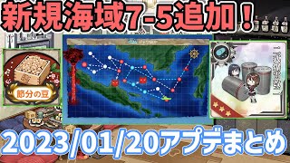 【艦これ】新海域75追加！2023年01月20日節分アップデート高速確認用まとめ [upl. by Eseuqcaj]