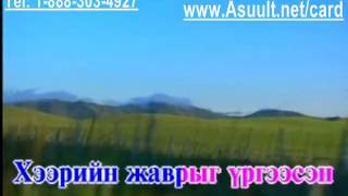 Karaoke Aav eej mini Аав Ээж Минь Монгол Дууны Караоке [upl. by Etnohc]