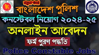 How to Apply Police Constable Job Application 202425। TRC Bangladesh Police Circular [upl. by Wons521]