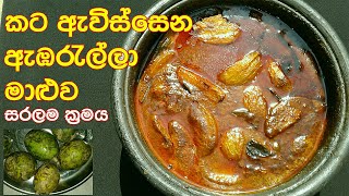 කට ඇවිස්සෙන ඇඹරැල්ලා මාළුව Ambarella curry  ambarella maluwa  ambarella curry recipe in sinhala [upl. by Aikehs]