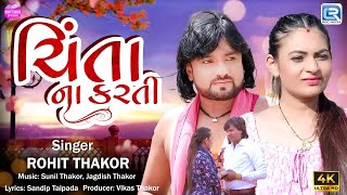 Rohit Thakor  Chinta Na Karti  ચિંતા ના કરતી  New Gujarati Sad Song 2024  Rohit Thakor New Song [upl. by Netsirhk695]