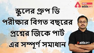 WBSSC Group D Previous Year Question Solution  Group C amp Group D 2017 Solved Question Paper [upl. by Othello]