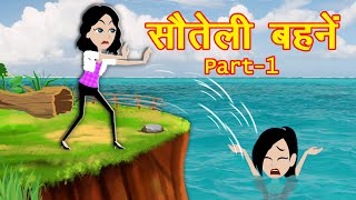 सौतेली बहनें Soteli Bahne part1  Sauteli Bahan  Kahaniya in Hindi  Hindi Stories of 2021  New [upl. by Nnairrehs]