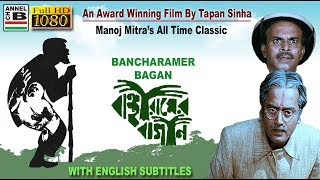 বাঞ্ছারামের বাগান  Bancharamer Bagan  Manoj Mitra  Dipankar  Tapan Sinha  Award Winner  EST [upl. by Cohlier]