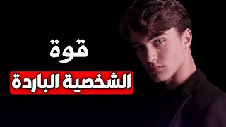 كيف تصبح شخصية باردة  4 خطوات للتحكم في عواطفك وتعزيز ثقتك بنفسك [upl. by Hyacinthe]