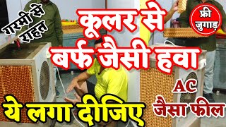 How to increase cooler cooling देसी जुगाड़ से कूलर AC की तरह ठंडक देने लगा  Ganit News [upl. by Shushan]