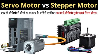 Servo Motor vs Stepper Motor Key Differences Explained in Hindi  Learn EEE [upl. by Rachaba]