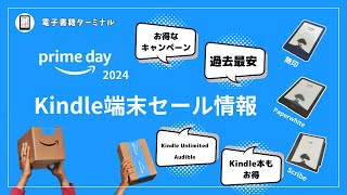 【Amazonプライムデー2024】Kindle端末のセール情報をまとめてみた [upl. by Oskar822]