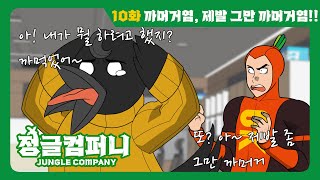 정글컴퍼니ENG 까머거염 제발 좀 그만 까머거염 [upl. by Barrow]