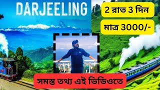 কম খরচে দার্জিলিং ভ্রমণ 2024 Low Budget Darjeeling Tournileshofficial darjeelingtour [upl. by Ardnuassak]