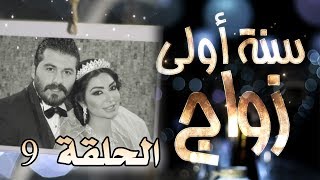 مسلسل سنة أولى زواج الحلقة 9 التاسعة  أبراج  Senne Oula Zawaj HD [upl. by Ayanahs]