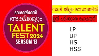 ദേശാഭിമാനി അക്ഷരമുറ്റം സബ്ജില്ല മത്സരങ്ങൾക്കുള്ള ചോദ്യോത്തരങ്ങൾ aksharamuttam quiz part 2 2024 [upl. by Yeroc]