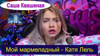 Мой мармеладный  Катя Лель cover Саша Квашеная квашеная [upl. by Aridan]