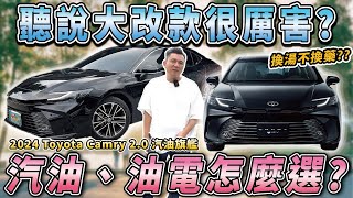 【中古車知多少】大改款Camry被捧上天？車主買後卻後悔了？｜2024年 TOYOTA CAMRY 20 汽油旗艦版 [upl. by Sophy163]