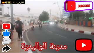 جولة في مدينة الواليدية Un recorrido por la ciudad de Oualidia [upl. by Riordan]