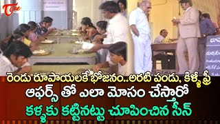 ఆఫర్స్ తో ఎలా మోసం చేస్తారో కళ్ళకు కట్టినట్టు చూపించిన సీన్  Ultimate Scene  TeluguOne [upl. by Aidile]