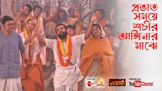 প্রভাত সময়ে শচীর আঙ্গিনার মাঝে Prabhat Samaye Sachir Anginar Maje Song by Rani Rashmoni Zee Bangla [upl. by Kilroy]