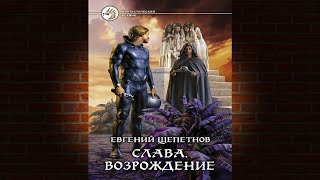 Слава Возрождение Евгений Щепетнов Аудиокнига [upl. by Howlan]