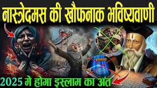 नास्रेदमस की खौफनाक भविष्यवाणी जो हो रही सच  Nostradamus 2025 Bhavishyavani In Hindi [upl. by Lowenstern]