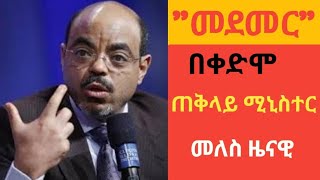 quotመደመርquot በቀድሞ ጠቅላይ ሚኒስተር መለስ ዜናዊ  speech by Meles zenawi  Meles zenawi speech [upl. by Earvin]