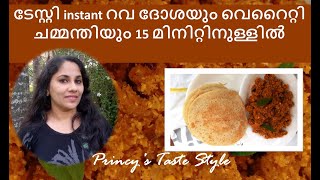 Healthy Instant Rava Dosha in 15 mts  Variety chadney  റവ ദോശയും ചമ്മന്തിയും 15 മിനിറ്റിനുള്ളിൽ [upl. by Mali425]