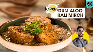 ऐसा दम आलू कभी ना बनाया होगा आपने  Dum Aloo Kali Mirch  Pepper Aloo gravy sabji  Chef RanveerBrar [upl. by Benzel]