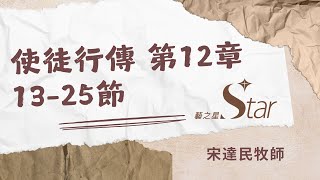 使徒行傳第12章1325節 [upl. by Jerol]