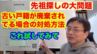 古い戸籍が廃棄されてた場合の対処法～家系図作成・先祖探しにおける大問題～ [upl. by Schnapp711]