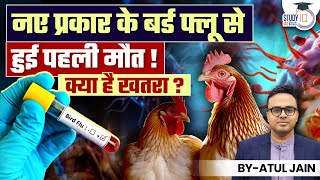 First death confirmed from new bird flu  What are the dangers I Atul Jain I StudyIQ IAS Hindi [upl. by Guenevere235]