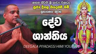 Deegala Piyadassi Himi Deva Ashirwada Seth Kavi [upl. by Fesuoy]