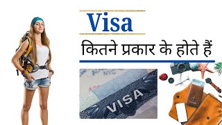 Visa कितने प्रकार के होते हैं Types of Visas Konsa Visa Kya Kaam AAta Hai In Hindi [upl. by Kimberli]