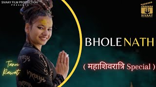 Bholenath featTanu Rawat   महाशिवरात्रि Special    Hemant  Yogesh Gahlawat  Dheeru Khola [upl. by Artenal]