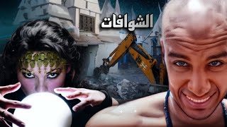 فيديو بن نسنس الذي تسبب في هدم منازل الشوافات [upl. by Clellan]