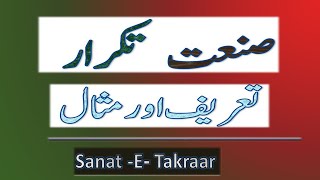 SANATE TAKRAR KI TAREEF IN URDUSANATE TAKRARصنعت تکرار کی تعریفsanate takrar definition in urdu [upl. by Notwen]