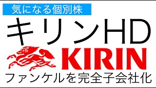 【キリンHD】TOBでファンケルを完全子会社化【気になる国内株式】 [upl. by Nosyla]