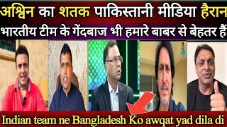 Pakistani media reaction on Ashwin Jadeja partnership  Ind vs ban test [upl. by Areem]