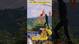 Janmashtmi mela Maithan 2024 viralvideo music govinda viralshots gairsainwala gairsain shorts [upl. by Anade]