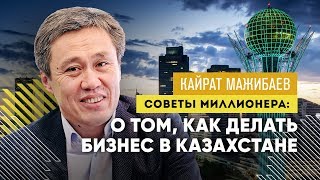 Кайрат Мажибаев и его бизнес Как не зависеть от доллара Рынки ЕАЭС [upl. by Akenahs880]