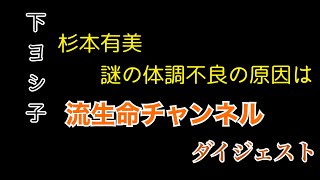 【ダイジェスト】3 下ヨシ子の流生命チャンネル【謎の体調不良の原因は？】 [upl. by Naltiac]