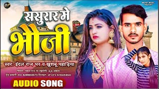 ससुरा में भौजी Indal Rajbhar amp Khushboopahadiya sasura me Bhauji new song [upl. by Renae]