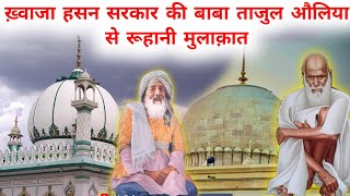 Khwaja Hasan Sarkar Ki Baba Tajuddin Auliya Se Ruhani Mulaqaat  Karamat  Sufi  Hasni Network [upl. by Columba]